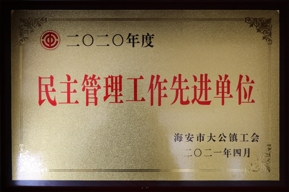 民主管理工作先進單位.jpg